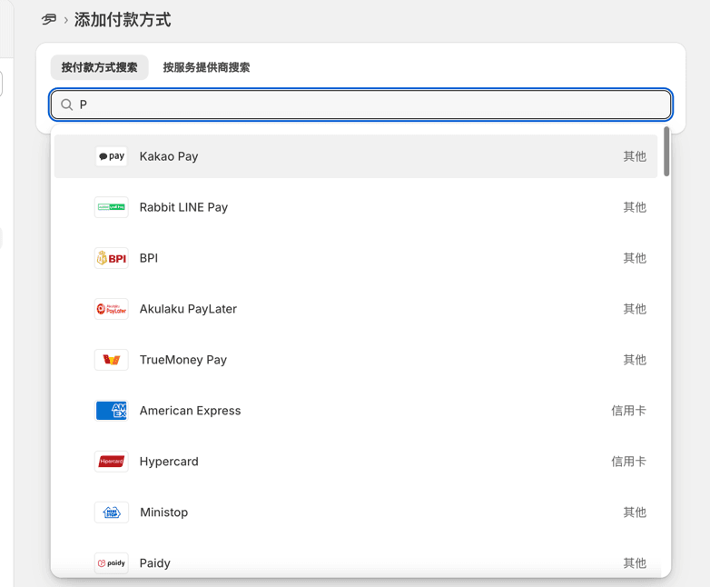 Shopify 设置第三方支付方式